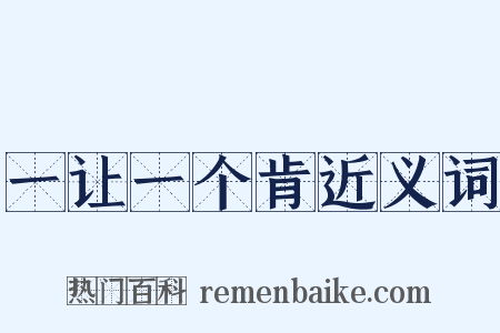 一让一个肯近义词是什么意思的图片